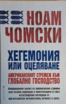 Хегемония или оцеляване. Американският стремеж към глобално господство