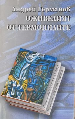 Оживелият от Термопилите