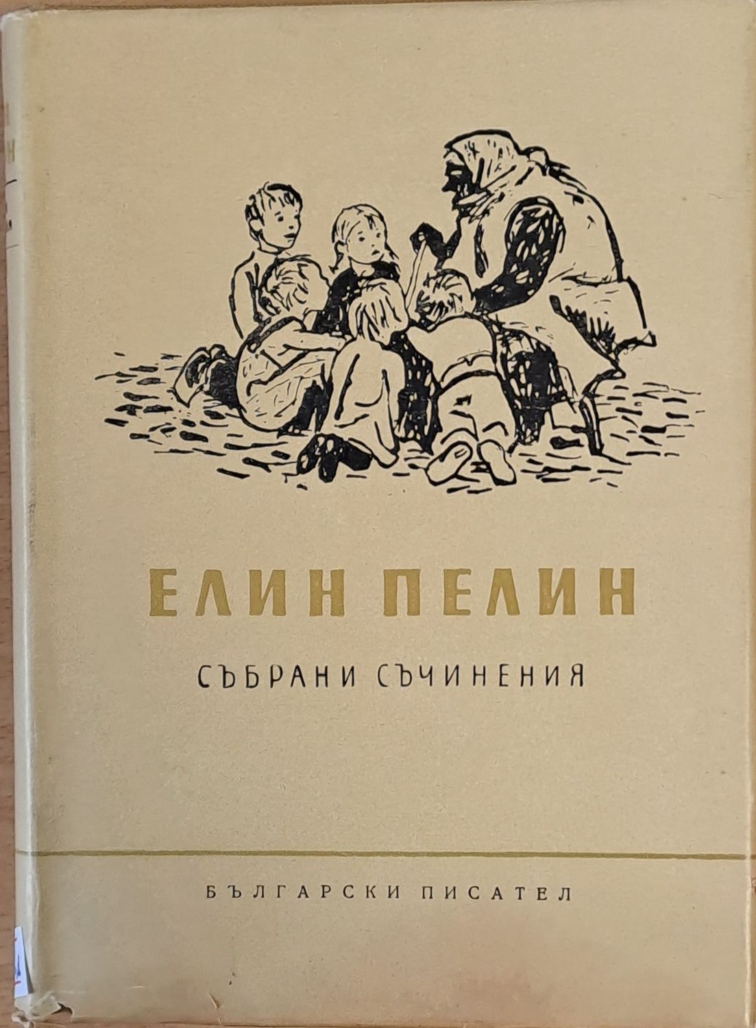 Елин Пелин: Събрани съчинения, том осми - приказки и разкази