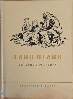 Елин Пелин: Събрани съчинения, том осми - приказки и разкази