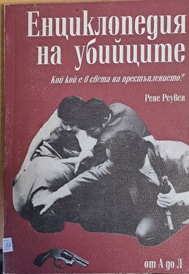 Енциклопедия на убийците, от А до Л