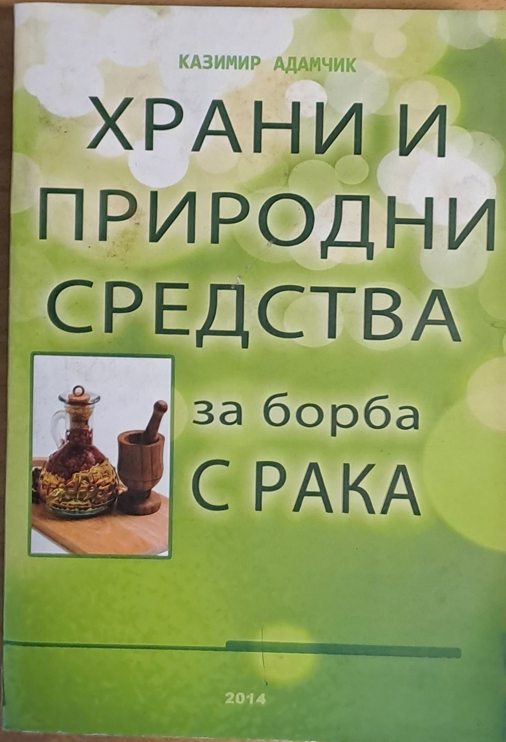 Храни и природни средства за борба с рака Храни и природни средства за борба с рака