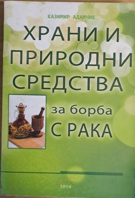 Храни и природни средства за борба с рака