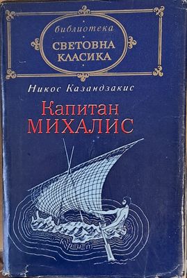 Капитан Михалис