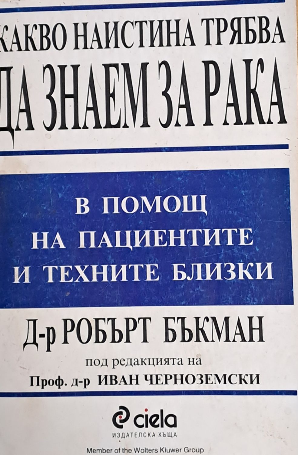 Какво наистина трябва да знаем за рака