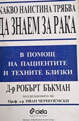 Какво наистина трябва да знаем за рака