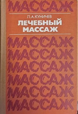 Лечебный массаж