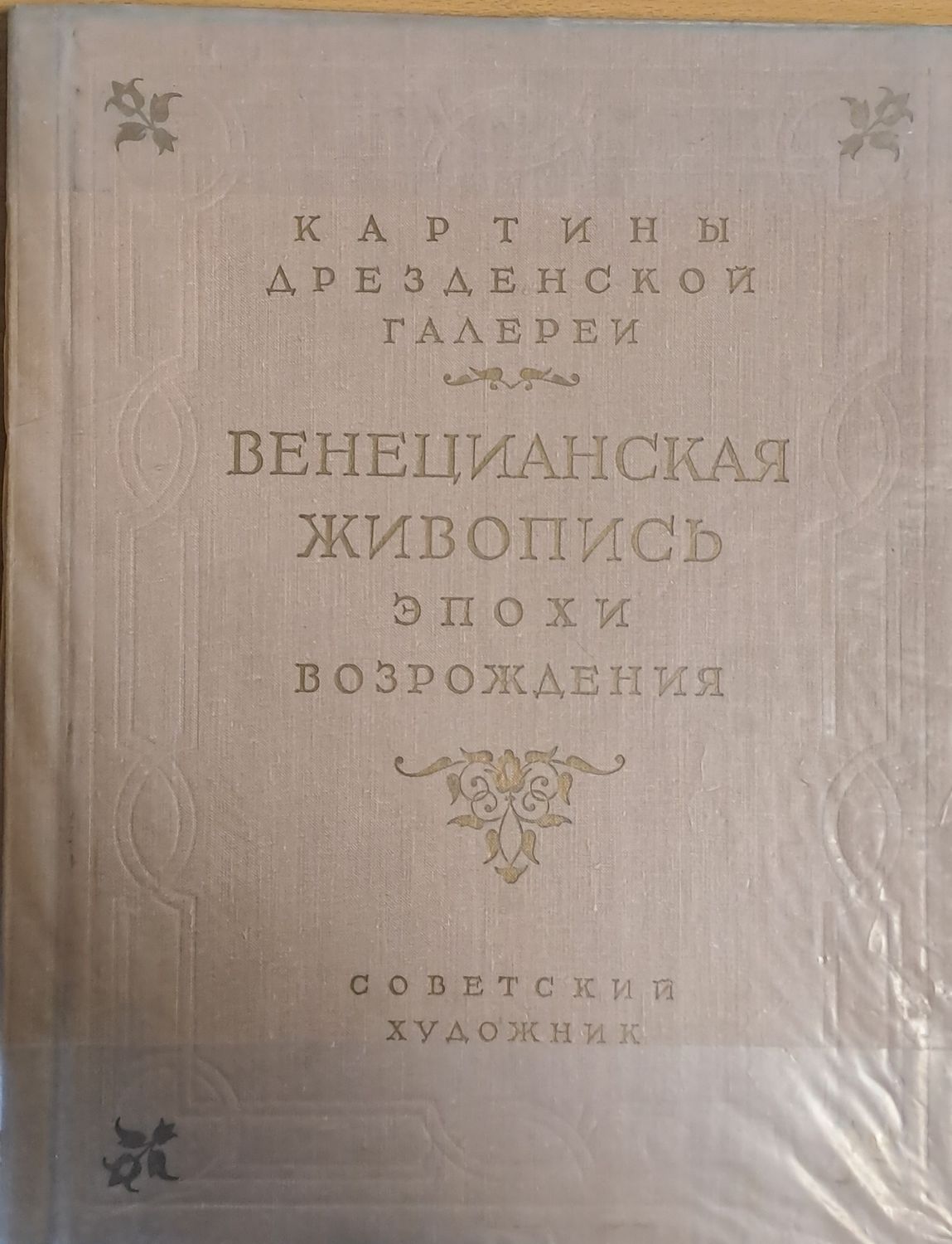 Картины Дрезденской галереи - Венецианская живопись эпохи возрождения