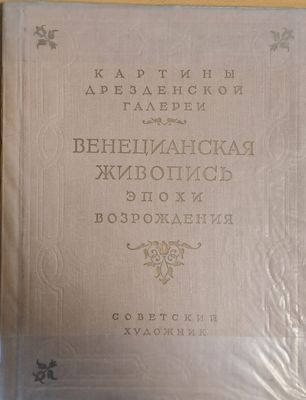 Картины Дрезденской галереи - Венецианская живопись эпохи возрождения