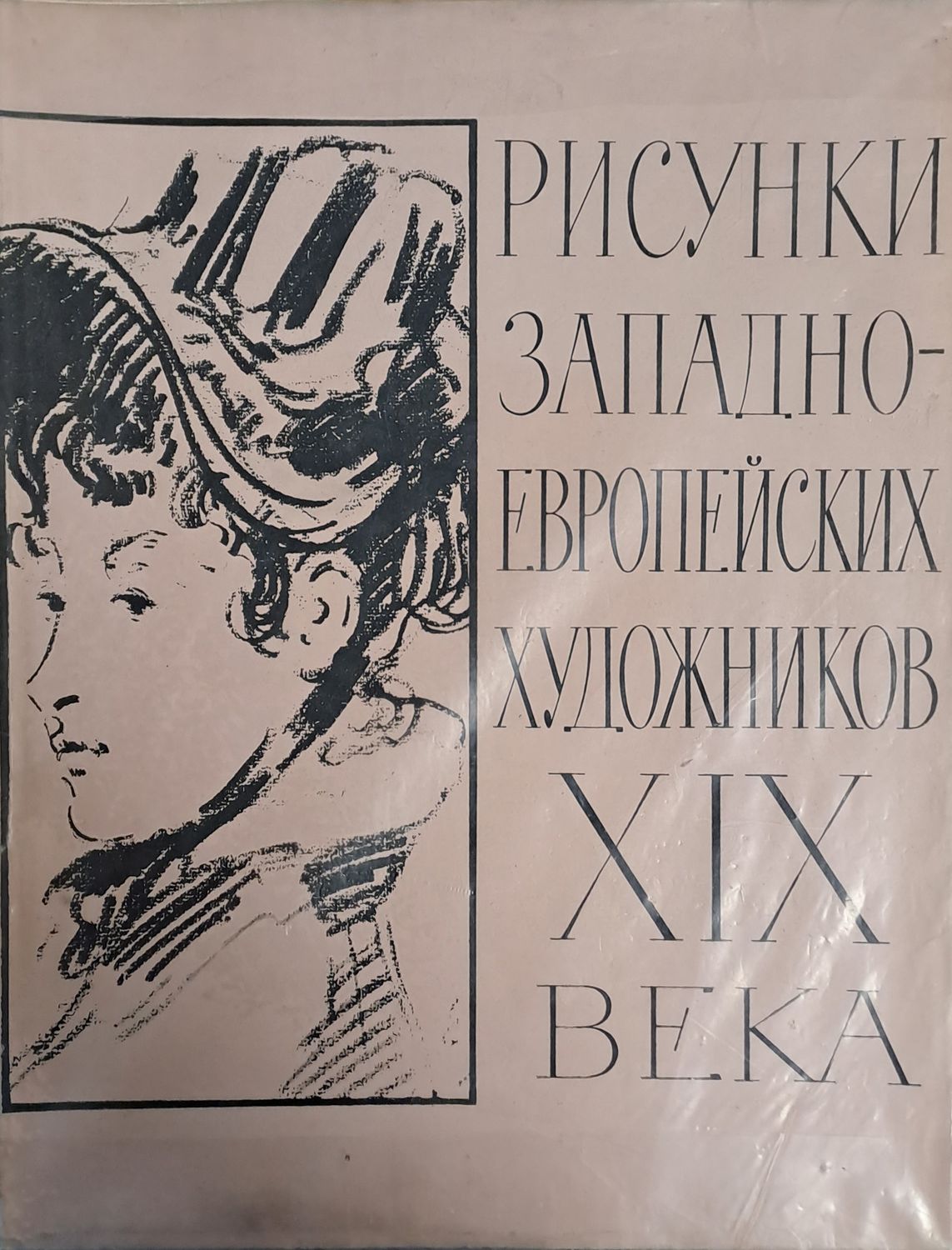 Рисунки западноевропейских художников ХІХ века