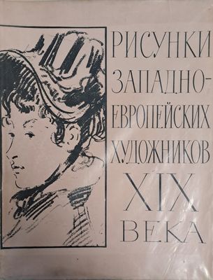 Рисунки западноевропейских художников ХІХ века