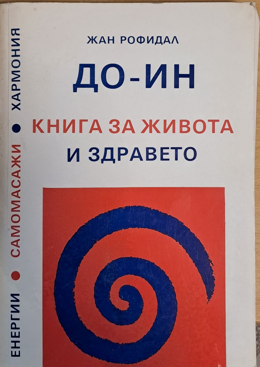 ДО-ИН. Книга за живота и здравето