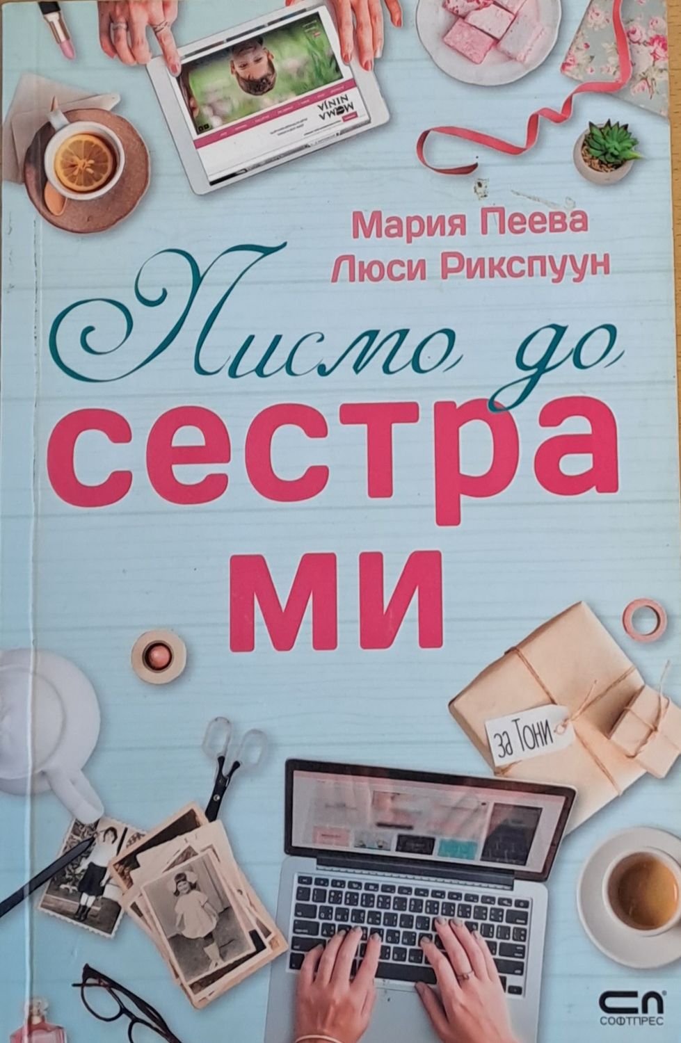 Писмо до сестра ми
