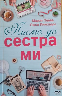 Писмо до сестра ми