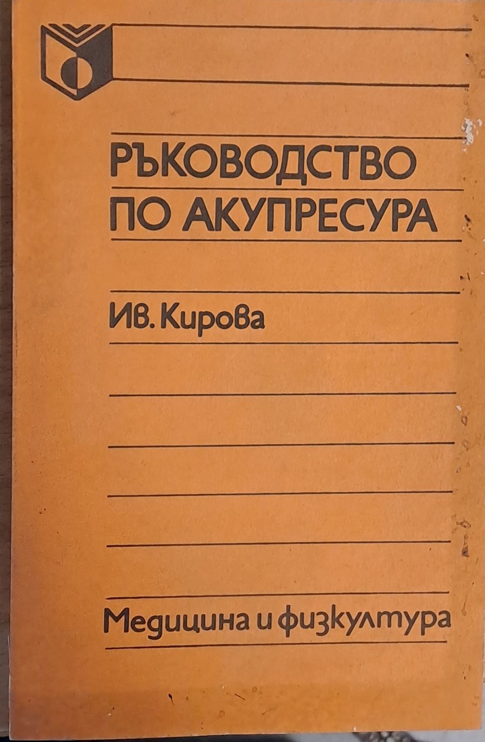 Ръководство по акупресура Ръководство по акупресура
