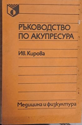 Ръководство по акупресура