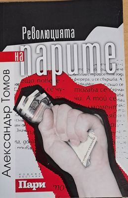Революцията на парите