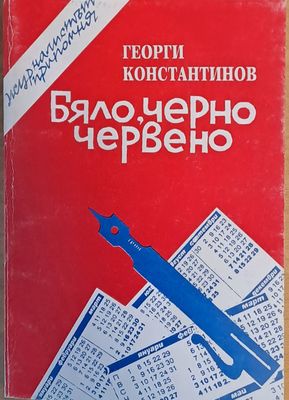 Бяло, черно, червено