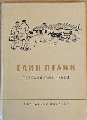 Елин Пелин: Събрани съчинения, том шести - хумористично-сатирични творби, стихове и други
