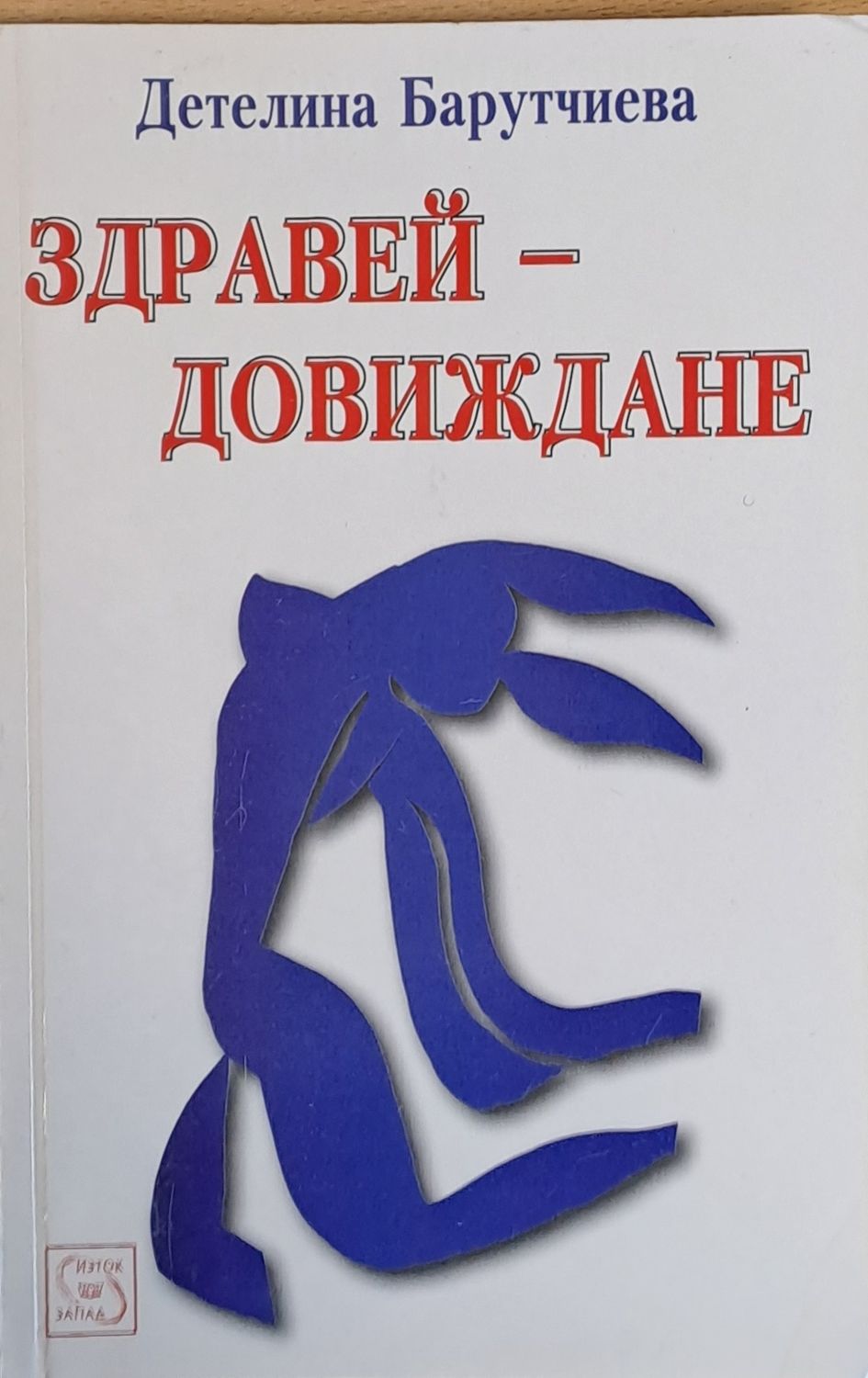 Здравей - Довиждане