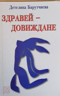 Здравей - Довиждане