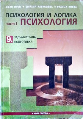 Психология и логика част 1