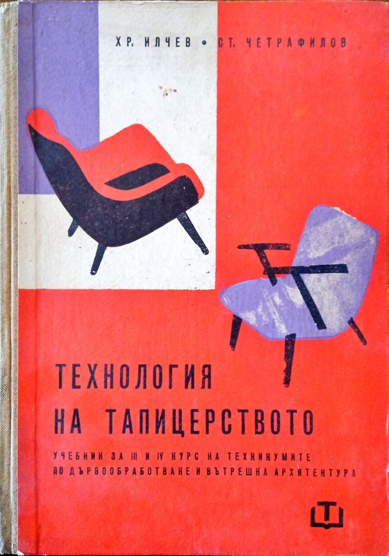 Технология на тапицерството