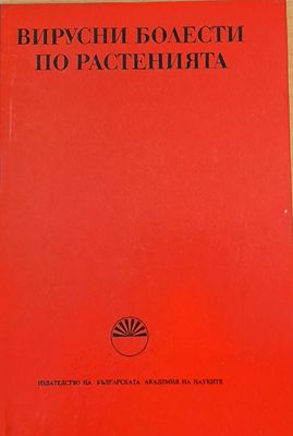 Вирусни болести по растенията