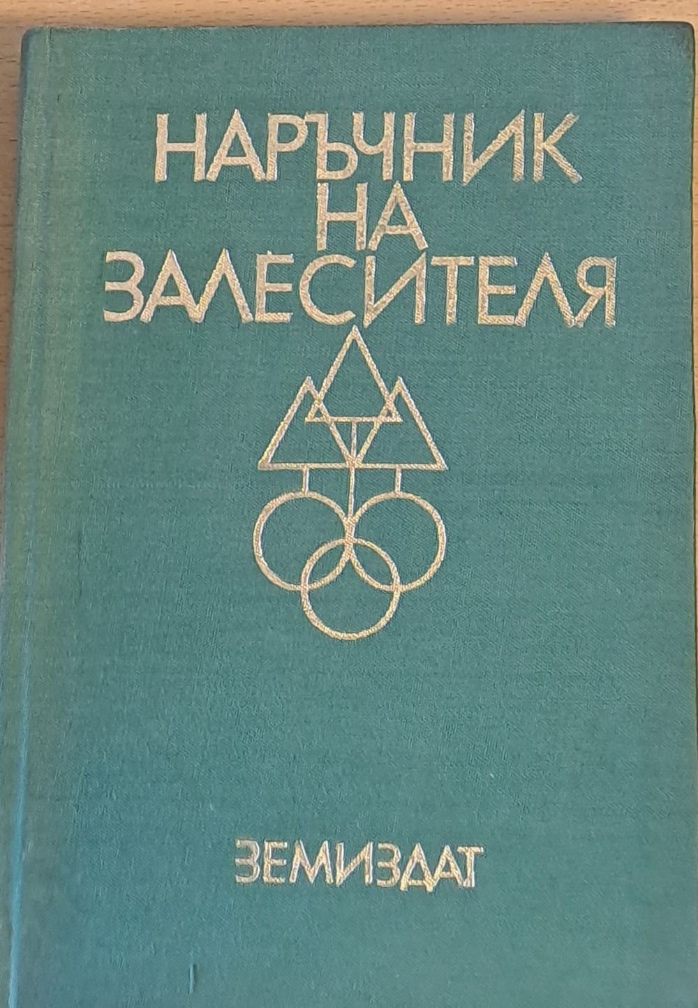Наръчник на залесителя Наръчник на залесителя