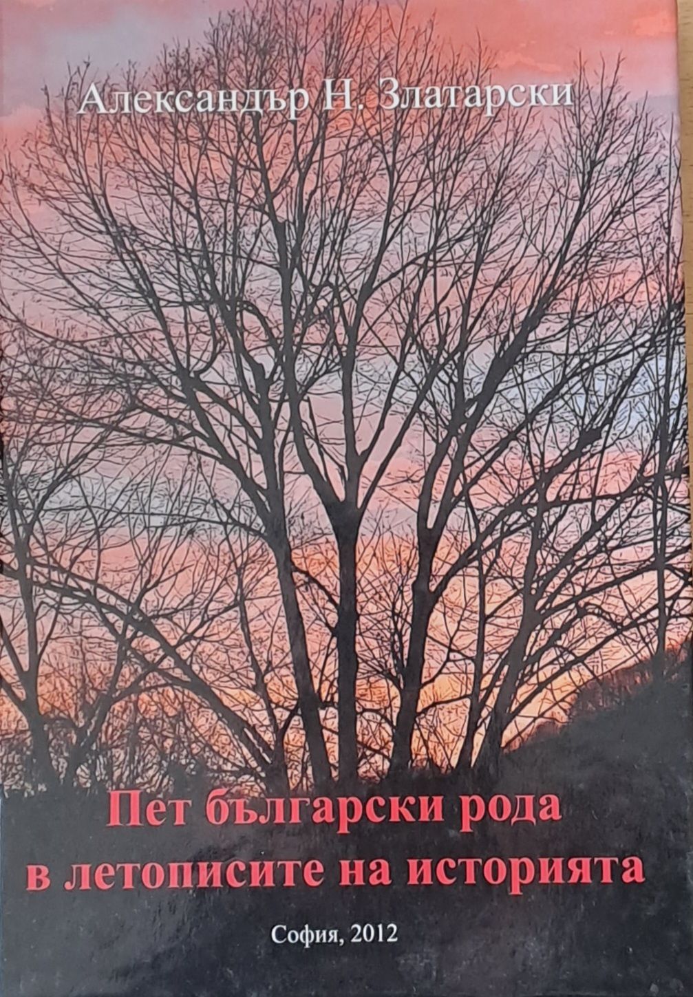 Пет български рода в летописите на историята Пет български рода в летописите на историята