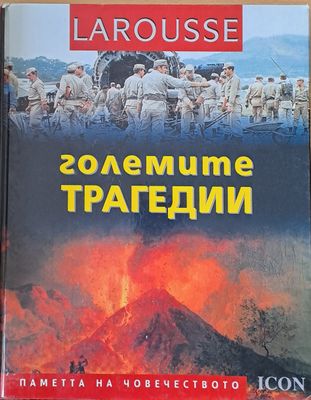 LAROUSSE - Големите трагедии