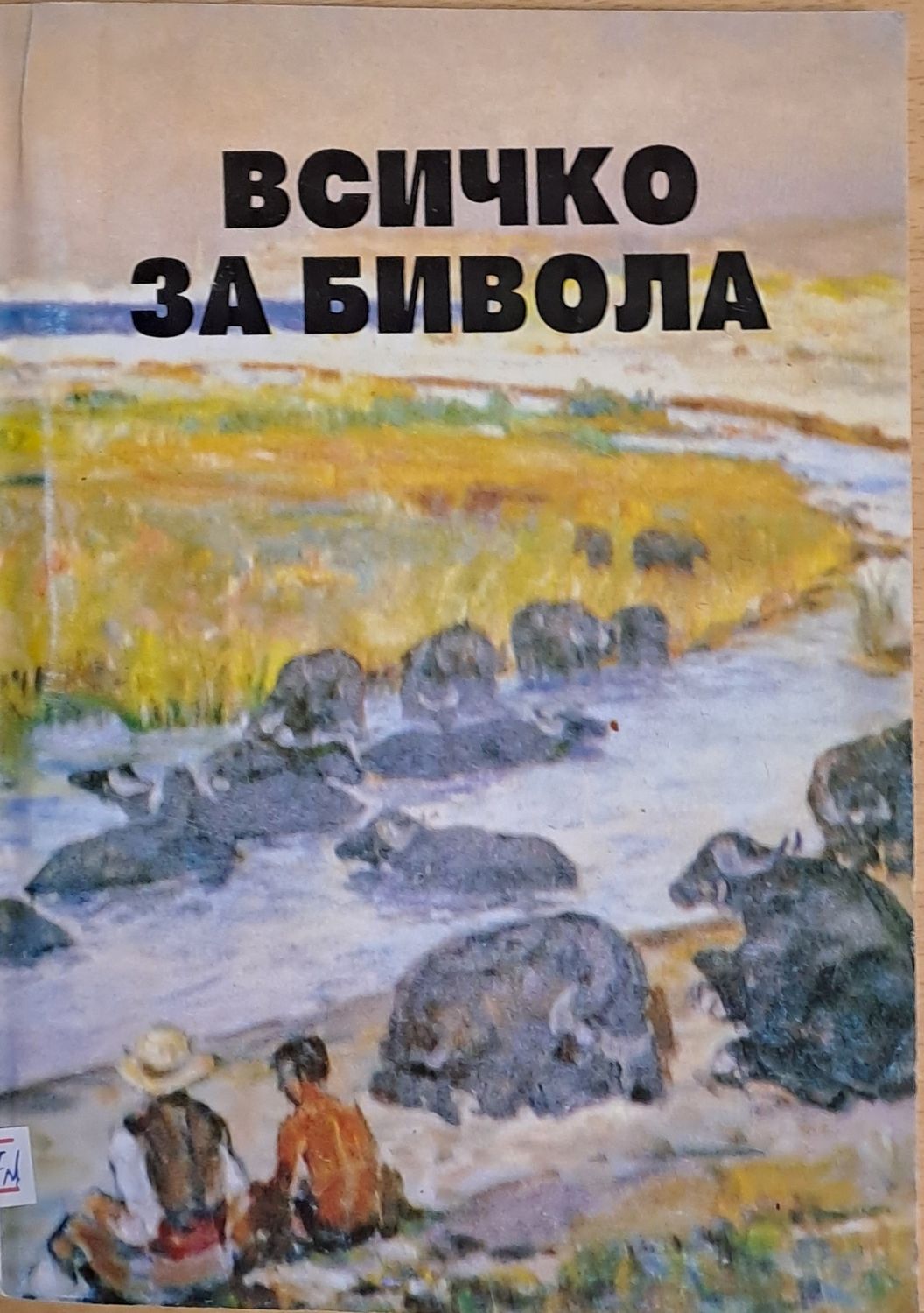 Всичко за бивола