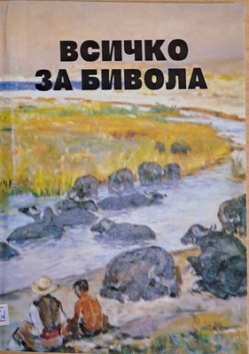 Всичко за бивола