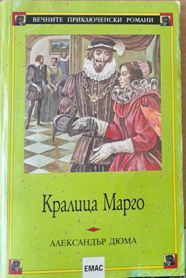 Кралица Марго