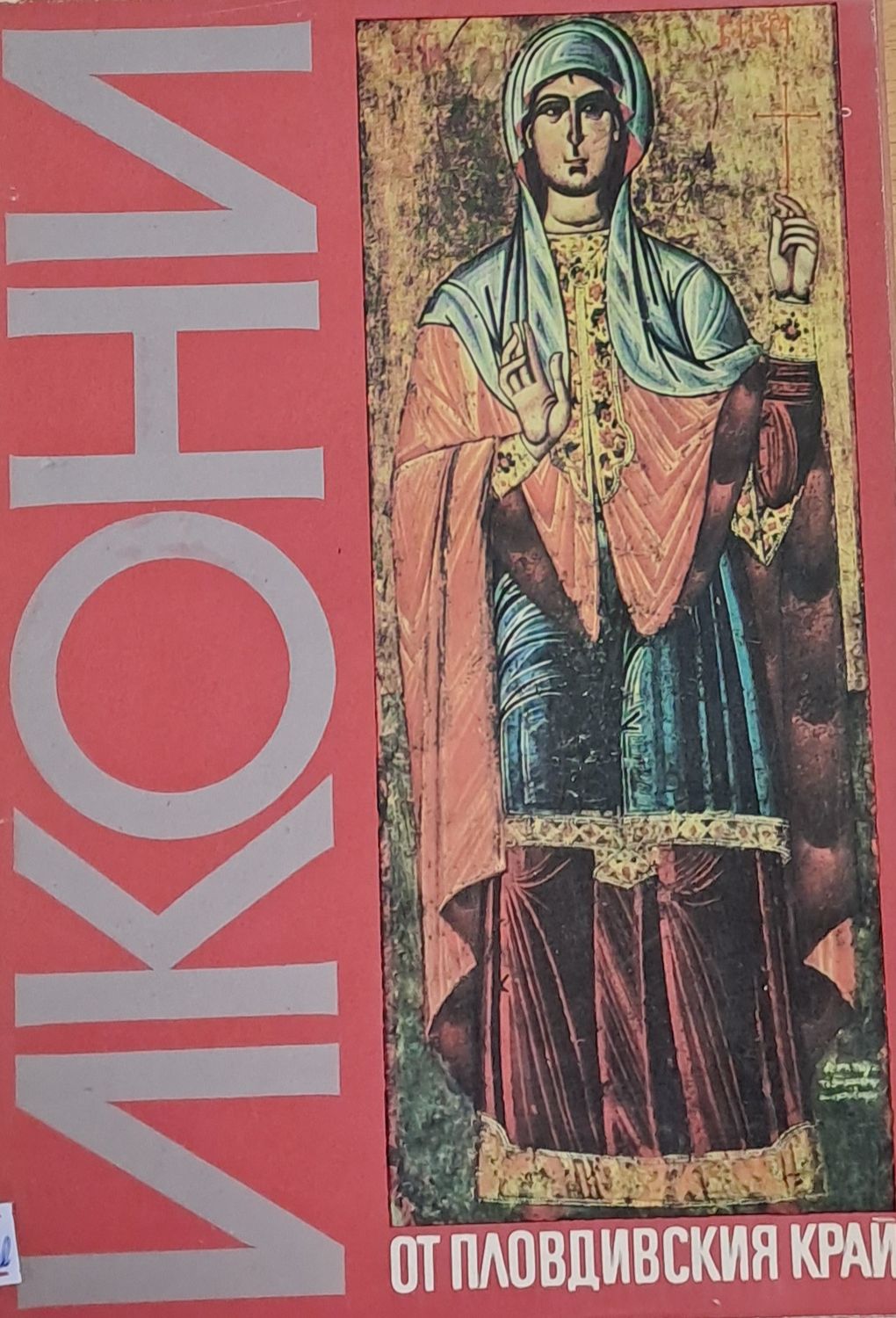 Икони от Пловдивския край