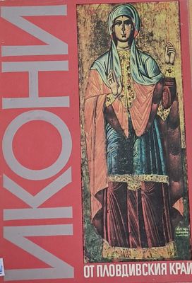 Икони от Пловдивския край