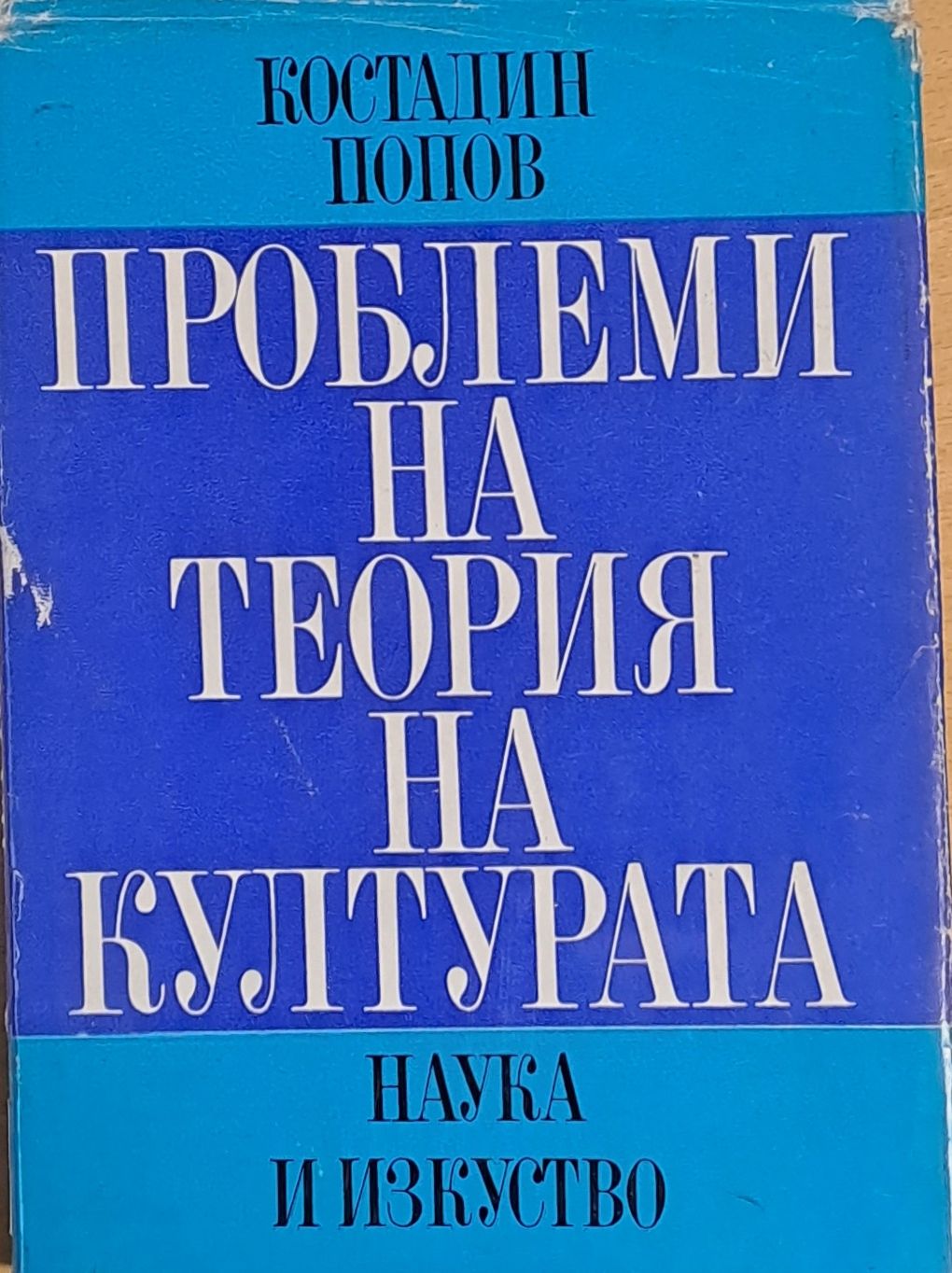 Проблеми на теория на културата Проблеми на теория на културата