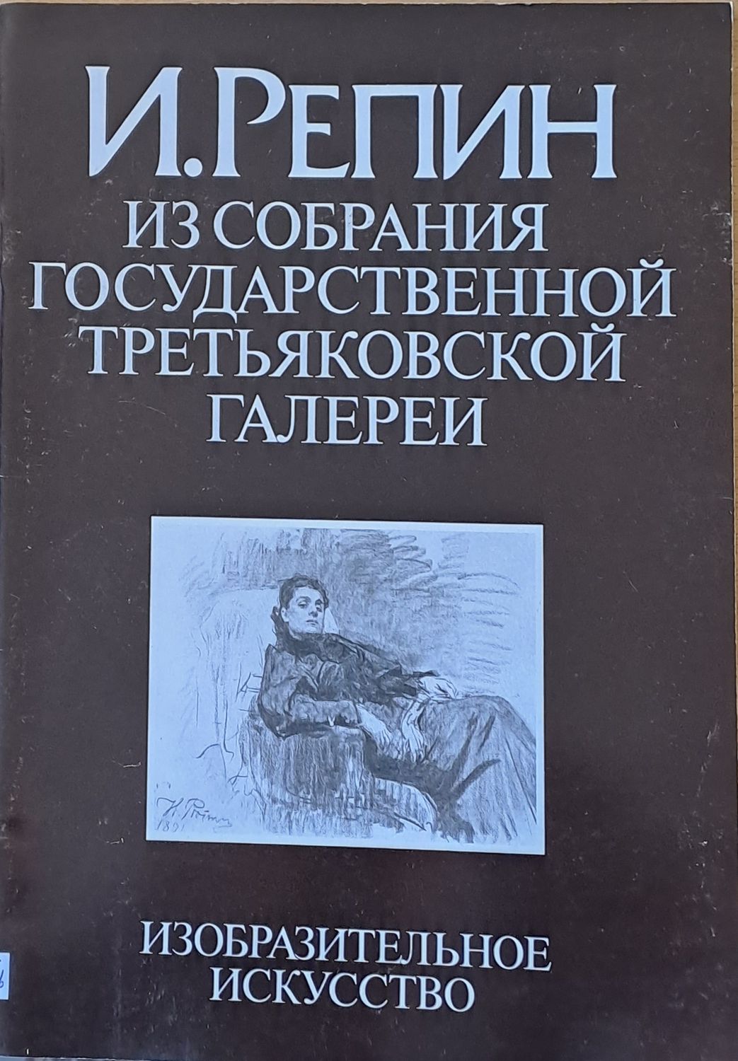 И. Репин-Из собрания Государственной Третьяковской галереи И. Репин-Из собрания Государственной Третьяковской галереи