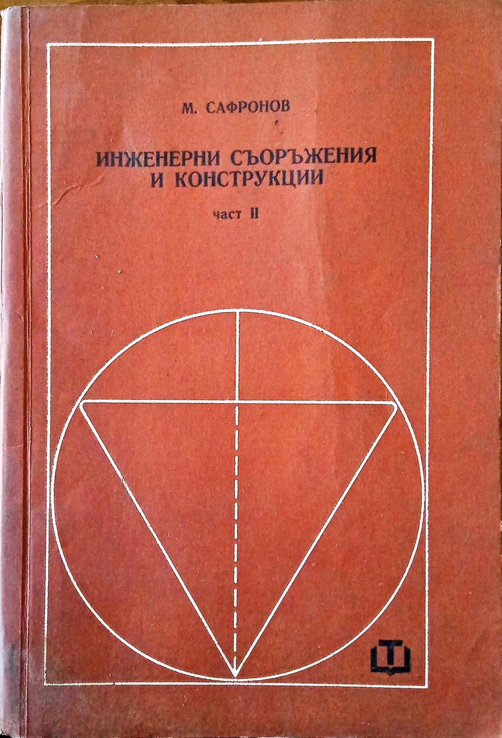 Инженерни съоръжения и конструкции Инженерни съоръжения и конструкции