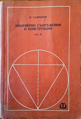Инженерни съоръжения и конструкции