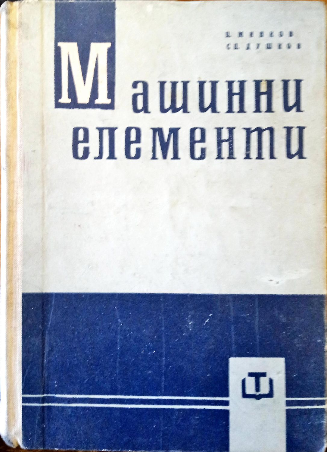 Машинни елементи