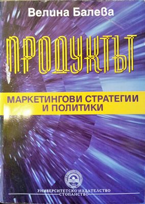 Продуктът- маркетингови стратегии и политики