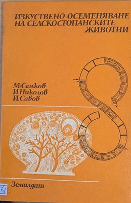 Изкуствено осеменяване на селскостопанските животни