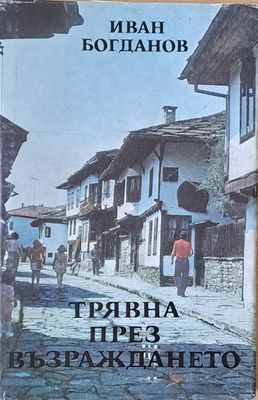 Трявна през Възраждането