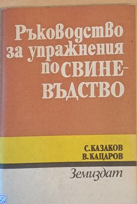 Ръководство за упражнения по свиневъдство