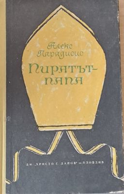 Пиратът - папа