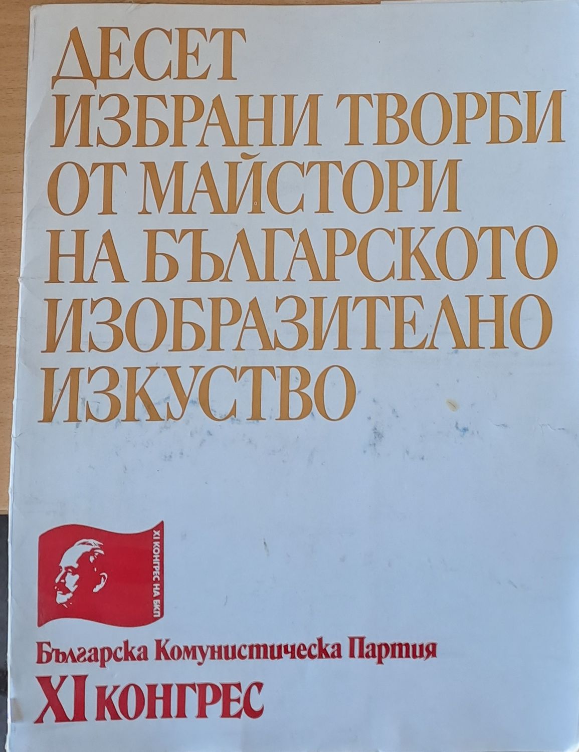 Десет избрани творби от майстори на българското изобразително изкуство