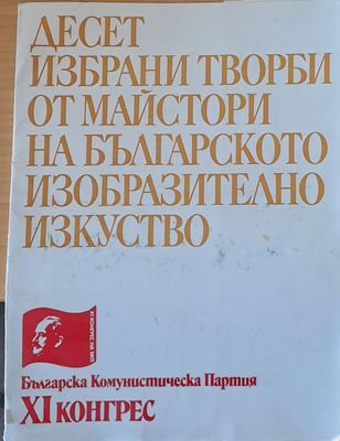 Десет избрани творби от майстори на българското изобразително изкуство