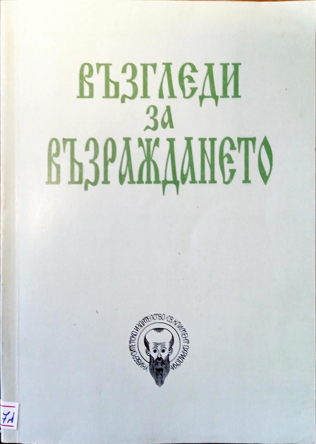 Възгледи за възраждането