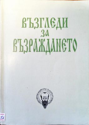 Възгледи за възраждането